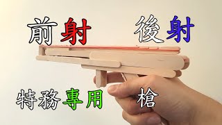 特務專用手槍（可以前後射擊）國產凌凌漆專用手槍教學 [upl. by Farah]