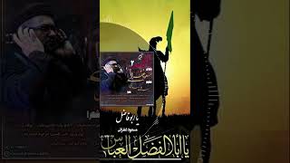 یاابوفاضلمسعود غفرانی ya abofazel masoud ghofrani [upl. by Ylebmik]