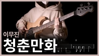 276 이무진  청춘만화 【★★★☆☆】 Bass Cover  베이스 악보TAB [upl. by Wohlen]