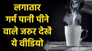 गर्म पानी पीने से क्या होता है  Garam pani peene se kya hota hai  Boldsky [upl. by Gentille]