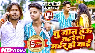 Video  तु जान हउ तहरे ला मर्डर हो जाई  Chhotu Shiakri Khushi kakkar  Bhojpuri Song 2023 [upl. by Rannug852]