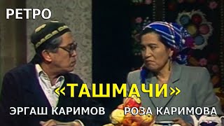 quotТашмачиquot Эргаш каримов Роза Каримова Ретро хажвия [upl. by Sura]