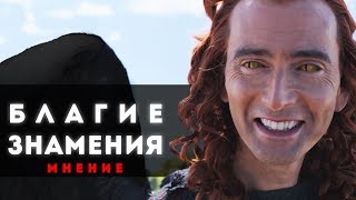 ДОКТОР КТО В ДРУГОМ КИНО  БЛАГИЕ ЗНАМЕНИЯ  СЕРИАЛ 2019 мнение [upl. by Ocinom732]