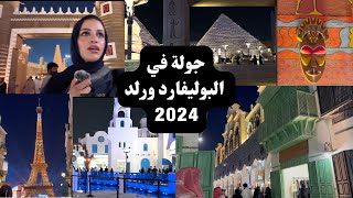 VLOG  Boulevard world فلوق بوليفارد ورلد [upl. by Dorey]