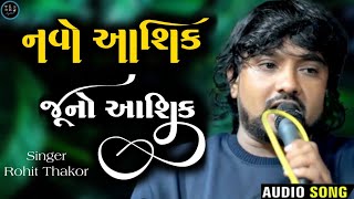 Rohit Thakor  નવો આશિક vs જૂનો આશિક  Navo Ashiq vs Juno Ashiq  New song 2024 [upl. by Hallutama]