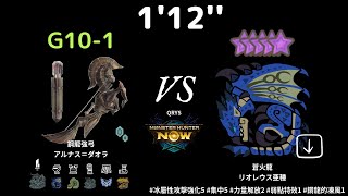 MHN 112 G101 鋼龍弓 VS 主線 10星 蒼火龍 魔物獵人 Now 冰屬性攻擊強化5 集中5 力量解放2 弱點特效1 鋼龍的凍風1 [upl. by Persson]