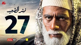 مسلسل نسر الصعيد الحلقة 27 السابعة والعشرون HD  بطولة محمد رمضان  Nesr El Sa3ed Eps 27 [upl. by Maer]