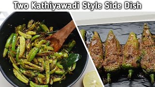 Two Kathiyawadi Style Recipe  Bharela Marcha  Tindora No Sambharo [upl. by Esialb]