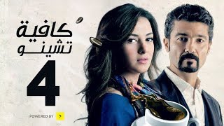 مسلسل كافيه تشينو  الحلقة الرابعة  بطولة خالد النبوى و دنيا سمير غانم  Cafe Chino Episode 04 [upl. by Haleigh]