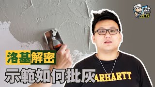 【家居維修】洛基解密  示範如何批灰｜家居翻新DIY｜水電五金｜油漆批灰｜廁所維修｜裝修  家居維修  裝修佬 HKDecoman [upl. by Anitsuga]