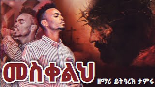 መስቀልህ  ዘማሪ ይትባረክ ታምሩ Mesqelih Yitbarek Tamiru New Protestant Mezmur 2022 [upl. by Zenitram261]