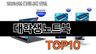 2024 가장 인기 있는 대학생노트북 추천 BEST10 [upl. by Jesse]