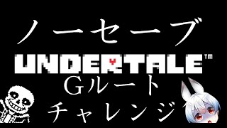 【undertale 】ノーセーブGルートチャレンジ 【vtuber shorts short 】 [upl. by Suravat503]