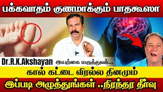 அறிகுறி இதுதான் பக்கவாதம் வராமல் இருக்க இப்படி பண்ணுங்க  Dr Akshayan stroke symptoms and treatment [upl. by Oinota]