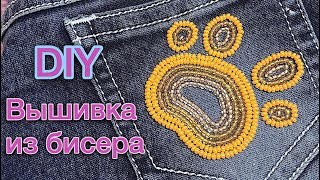 DIY ВЫШИВКА из бисера на шортах джинсах Мастеркласс EMBROIDERY on jeans TUTORIAL Давай порукоделим [upl. by Sproul]