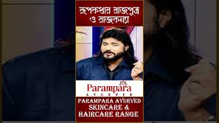 রূপকথার রাজপুত্র ও রাজকন্যা  Skincare amp Haircare Range  Dr Debabrata Sen  Parampara Ayurved [upl. by Akinohs]