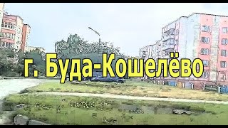 Гомельская область г БудаКошелево Серия quotГорода Беларусиquot👍👍👍 [upl. by Ahseekat]