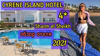 ОБЗОР ОТЕЛЯ CYRENE ISLAND HOTEL 4 SHARM EL SHEIKH  2021 [upl. by Darcy]