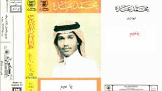 محمد عبده يا ميم النسخة الاولى [upl. by Mehetabel]