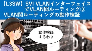 Cisco Packet Tracer：【L3SW】SVI VLANインターフェイスでVLAN間ルーティング③ [upl. by Elsilrac495]