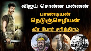 Pandian Nedunjezhian war chariththiram Actor Vijay spoke about the king [upl. by Clarice]