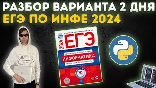 Разбор 2 дня  ЕГЭ по информатике 2024 [upl. by Nasaj]