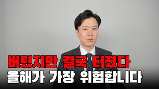 2024년 집값이 문제가 아니다 빚 못 갚고 무너지는 기업들 [upl. by Julio379]