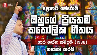 ප්‍රොෆට් ජෙරොම් ඔහුගේ ප්‍රියතම කතෝලික ගීතය ගායනා කරයි  භාර ගන්න සමිඳුනි 1988 [upl. by Tound]