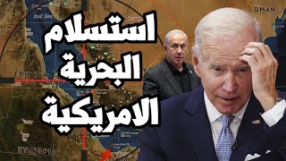 البحرية الامريكية تصرخ من قدرات الحوثيين في اليمن والبنتاغون يبدأ خطة الانسحاب العسكري من سوريا [upl. by Novat709]