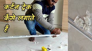 कर्टन ट्रेक कैसे लगाते हैं  how to install curtain M track curtain M track installation [upl. by Yanat773]