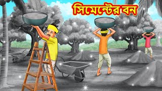 সিমেন্টের বন  Rupkothar Golpo  Bengali Story  Bangla Stories  Bangla Golpo [upl. by Rolyab]