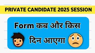 Private candidate form kab aayega  cbse private candidate form kab aayega  cbse private candidate [upl. by Dombrowski]