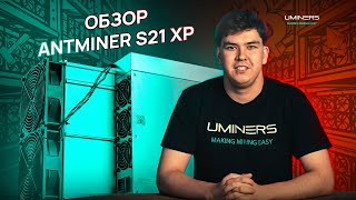 Antminer S21 XP – обзор новейшего оборудования для майнинга [upl. by Rosemaria852]