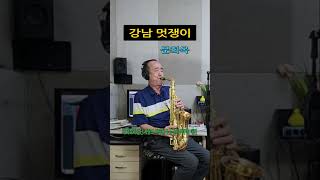 강남 멋쟁이 문희옥 Alto Saxophone 알토 색소폰 Cover 장병찬 [upl. by Iron]