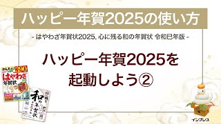 ＜ハッピー年賀の使い方 2＞ハッピー年賀2025を起動しよう② 『はやわざ年賀状 2025』『心に残る和の年賀状 令和巳年版』 [upl. by Ribaudo]