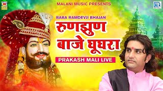 रुणझुण बाजे घूघरा  Baba Ramdevji Bhajan  Prakash Mali  Runjhun Baje Ghughra  New Rajasthani Song [upl. by Araccot448]