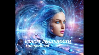 Аудиокнига фантастика  Взлом реальности  слушать онлайн [upl. by Malchus]