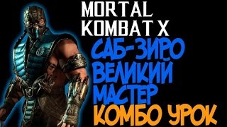 Mortal Kombat X  СабЗиро Великий Мастер Комбо Урок [upl. by Annuhsal]