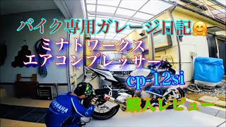 バイクガレージ【エアコンプレッサー購入】 S1000RR GoProHERO3v [upl. by Burton]