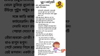 banglakobita chotoderkobita khukuokathberali childrensdaypoem [upl. by Ardnalac575]