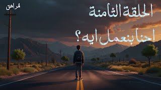 بودكاست مراهق  الحلقة الثامنة  احنا بنعمل ايه بجد ؟ [upl. by Ayhtnic826]