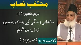 Muntakhab Nisab Surah AlTahreem By Dr Israr Ahmed  49166 [upl. by Pallua]