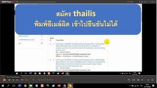 สมัคร thailis พิมพ์อีเมล์ผิด เข้าไปยืนยันไม่ได้ [upl. by Hathcock]