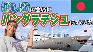 【涙の再会旅】バングラデシュへ 元・日本のお船に会いにいく｜さるびあ丸【①出発編】 [upl. by Anital358]