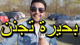 إكتشف مع مارو بحيرة مجهولة ورائعة قرب شتوتغارت في ألمانيا Stuttgart Germany [upl. by Eivad238]