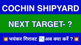 COCHIN SHIPYARD Share Latest News  COCHIN SHIPYARD Share news today  COCHIN SHIPYARD Share price [upl. by Orag523]