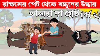 রাক্ষসের পেট থেকে বন্ধুকে উদ্ধার করল তালহা  Talha The Great 6  Bangla Cartoon  চাঁদের বুড়ি [upl. by Elfreda]