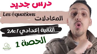 2Ac les équations 2Ac الحصة 1  شرح درس المعادلات مع التمارين [upl. by Irej]