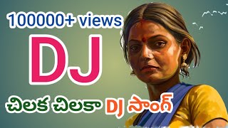 CHILAKA CHILAKA TELUGU DJ FOLK SONG 2018  Latest dj Telugu songs [upl. by Einwahr]