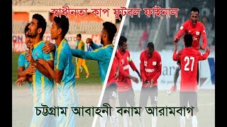 Chittagong Abahani vs Arambag ll চট্টগ্রাম আবাহনী বনাম আরামবাগ ll Final Match of Shadinota Cup [upl. by Baras]